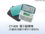 禮品公司 禮品 贈品 禮贈品-AEA06497200CT808 - 電子翻譯機
