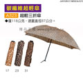 禮品公司 禮品 贈品 禮贈品-AHB082156800A323 - 碳纖維超輕傘