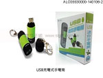 贈品 禮品王國-ALC05530000-140106-2 - USB充電式手電筒